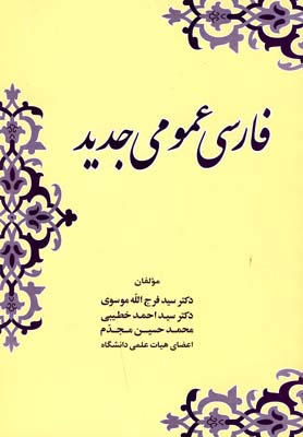 کتاب فارسی عمومی جدید