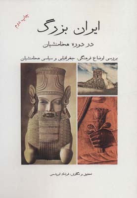 کتاب ایران بزرگ در دوره هخامنشیان (بررسی اوضاع فرهنگی،جغرافیایی و سیاسی هخامنشیان)