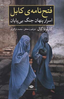 کتاب فتح نامه ی کابل:اسرار پنهان جنگ بی پایان