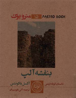 کتاب مترو بوک15 (بنفشه آلپ)
