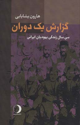 کتاب گزارش یک دوران (سی سال زندگی یهودیان ایرانی)