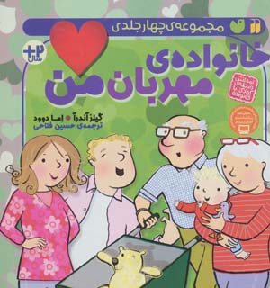 کتاب مجموعه خانواده ی مهربان من (آموزش رابطه ی کودک با خانواده)