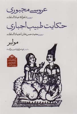 کتاب گنجینه ی آثار نمایشی دوران قاجار 2 (عروسی مجبوریحکایت طبیب اجباری)