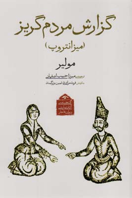 کتاب گنجینه ی آثار نمایشی دوران قاجار 4 (گزارش مردم گریز (میزانتروپ))