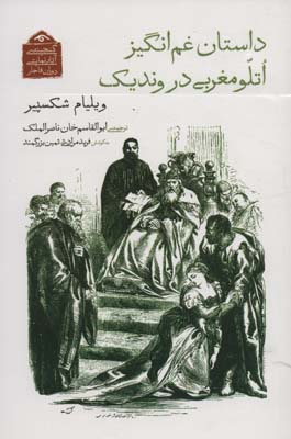 کتاب گنجینه ی آثار نمایشی دوران قاجار 8 (داستان غم انگیز اتلو مغربی در وندیک)