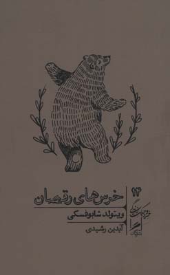 کتاب خرس های رقصان (خرد و حکمت زندگی14)