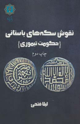 کتاب نقوش سکه های باستانی:حکومت تیموری