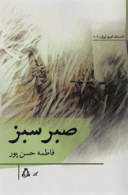 کتاب صبر سبز (داستان امروز ایران104)
