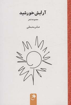 کتاب آرایش خورشید