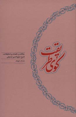 کتاب کوی طریقت حالات ‌و ‌تحقیقات ‌شیخ ‌صفی‌ الدین اردبیلی