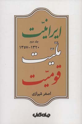 کتاب ایرانیت ملیت قومیت جلد‌ دوم‌‌ 1320‌‌ 1357‌