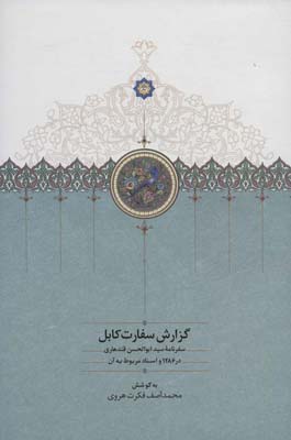 کتاب گزارش سفارت کابل (سفرنامه سید ابوالحسن قندهاری در 1286 و اسناد مربوط به آن)