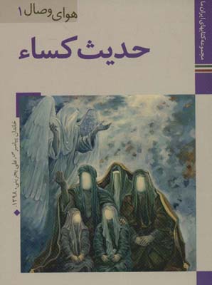کتاب ایران ما30،هوای وصال 1 (حدیث کساء)