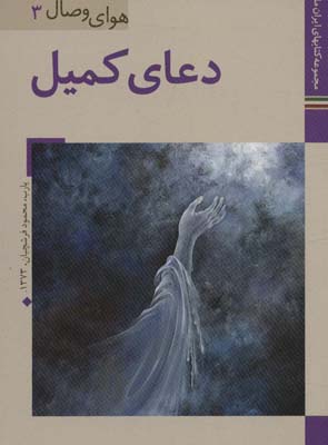 کتاب ایران ما32،هوای وصال 3 (دعای کمیل)