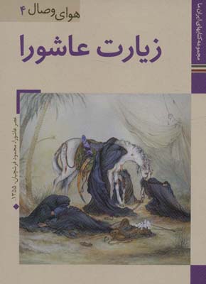 کتاب ایران ما33،هوای وصال 4 (زیارت عاشورا)