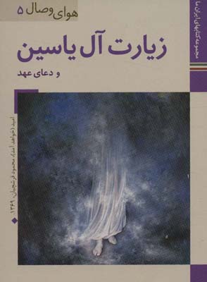 کتاب ایران ما34،هوای وصال 5 (زیارت آل یاسین و دعای عهد)