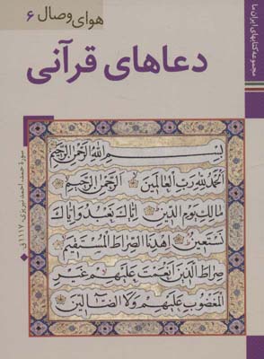 کتاب ایران ما35،هوای وصال 6 (دعاهای قرآنی)