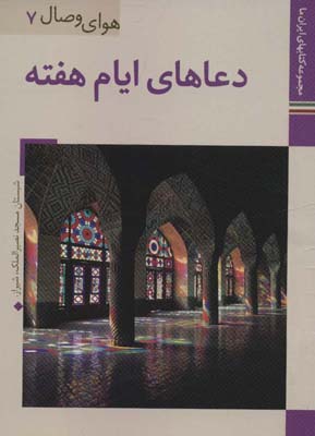کتاب ایران ما36،هوای وصال 7 (دعاهای ایام هفته)