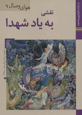 کتاب ایران ما38،هوای وصال 9 (نقشی به یاد شهدا)