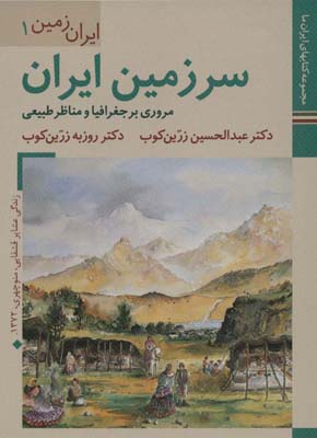 کتاب ایران زمین 1 (سرزمین ایران:مروری بر جغرافیا و مناظر طبیعی)،(ایران ما 3)