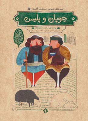 کتاب قصه های شیرین دلستان و گلستان 2 (چوپان و پلیس)