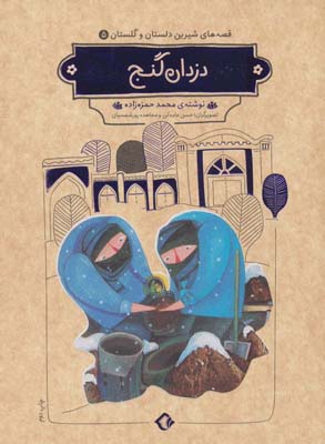 کتاب قصه های شیرین دلستان و گلستان 5 (دزدان گنج)