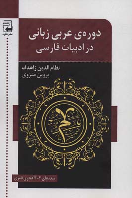کتاب دوره ی عربی زبانی در ادبیات فارسی (سده های 2-3 هجری قمری)