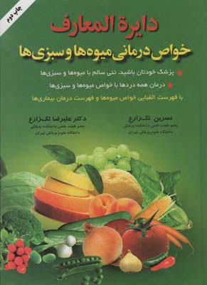 کتاب دایره المعارف خواص درمانی میوه ها و سبزیها