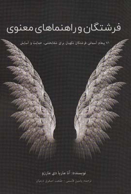 کتاب فرشتگان و راهنماهای معنوی (71 پیغام آسمانی فرشتگان نگهبان برای شفابخشی،حمایت و آسایش)