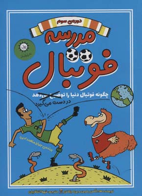 کتاب مدرسه فوتبال 3 (چگونه فوتبال دنیا را در دست می گیرد)