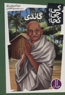 کتاب کی چی کجا گاندی