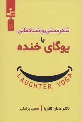 کتاب تندرستی و شادمانی با یوگای خنده