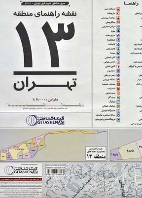 کتاب نقشه راهنمای منطقه 13 تهران 140*100 (کد 1313)