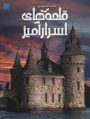 کتاب دانشنامه مصور قلعه های اسرارآمیز