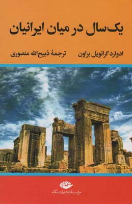 کتاب یک سال در میان ایرانیان