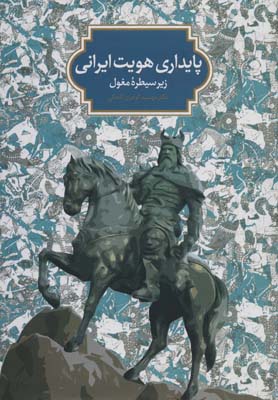 کتاب پایداری هویت ایرانی زیر سیطره مغول