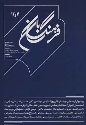 کتاب فرهنگ بان 11و12 (فصلنامه فرهنگی و هنری)