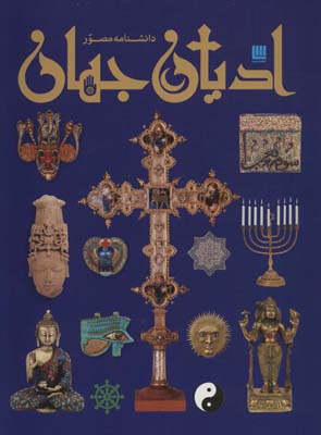 کتاب دانشنامه مصور ادیان جهان