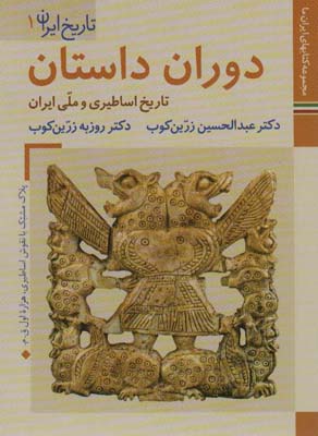 کتاب های ایران ما 4،تاریخ ایران 1 (دوران داستان:تاریخ اساطیری و ملی ایران)