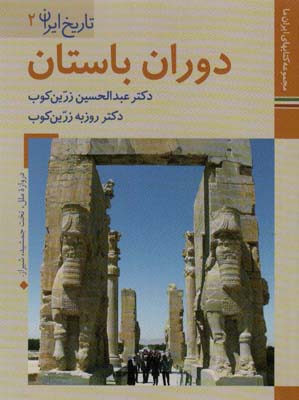 کتاب های ایران ما 5،تاریخ ایران 2 (دوران باستان)