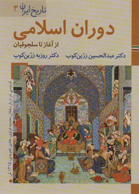 کتاب های ایران ما 6،تاریخ ایران 3 (دوران اسلامی:از آغاز تا سلجوقیان)