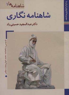 کتاب های ایران ما14،شاهنامه ها 1 (شاهنامه نگاری)