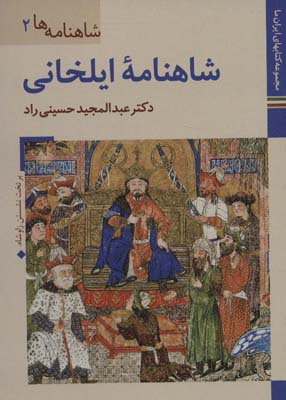 کتاب های ایران ما15،شاهنامه ها 2 (شاهنامه ایلخانی)