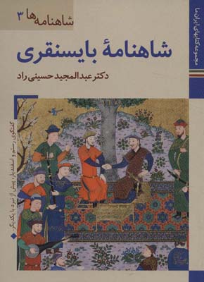 کتاب های ایران ما16،شاهنامه ها 3 (شاهنامه بایسنقری)