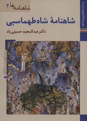 کتاب های ایران ما17،شاهنامه ها 4 (شاهنامه شاه طهماسبی)،(گلاسه