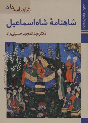 کتاب های ایران ما18،شاهنامه ها 5 (شاهنامه شاه اسماعیل)