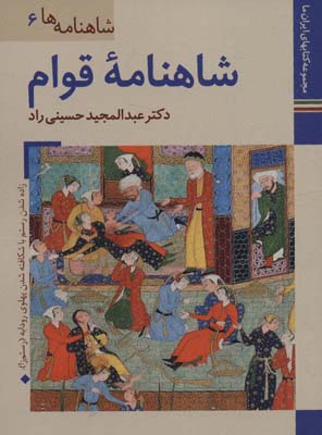 کتاب های ایران ما19،شاهنامه ها 6 (شاهنامه قوام)