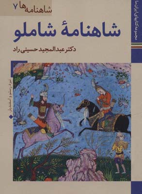 کتاب های ایران ما20،شاهنامه ها 7 (شاهنامه شاملو)