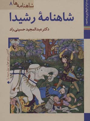 کتاب های ایران ما21،شاهنامه ها 8 (شاهنامه رشیدا)