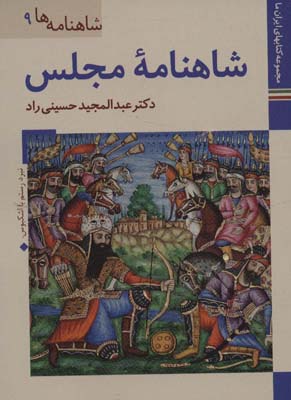 کتاب های ایران ما22،شاهنامه ها 9 (شاهنامه مجلس)